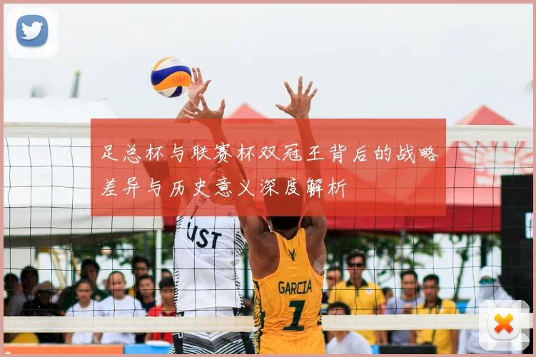 足总杯与联赛杯双冠王背后的战略差异与历史意义深度解析