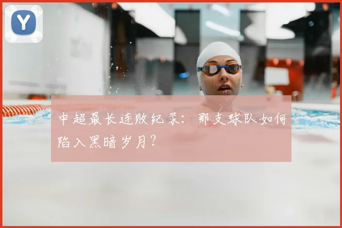 中超最长连败纪录：那支球队如何陷入黑暗岁月？
