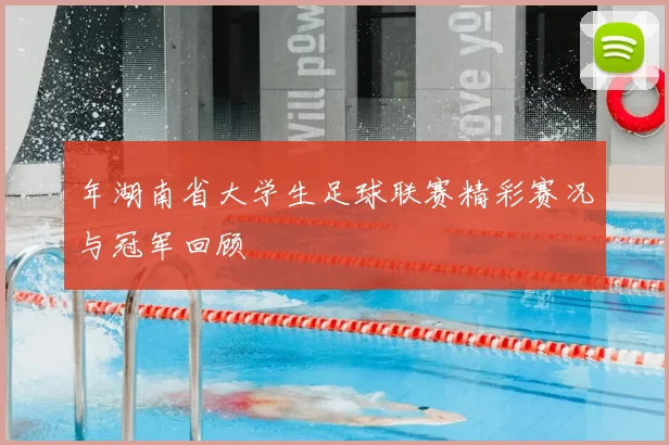 年湖南省大学生足球联赛精彩赛况与冠军回顾