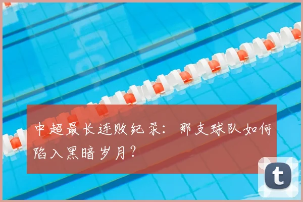 中超最长连败纪录：那支球队如何陷入黑暗岁月？
