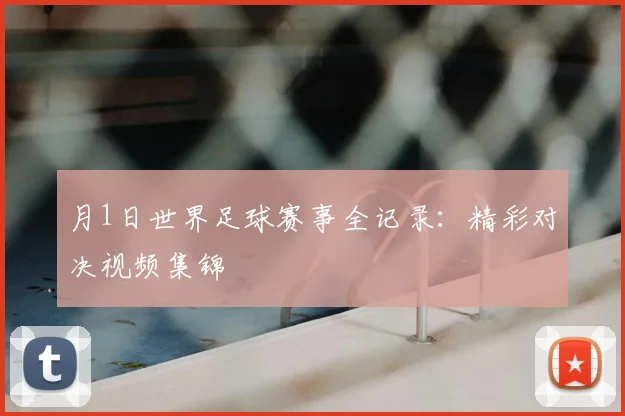 月1日世界足球赛事全记录：精彩对决视频集锦