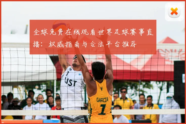 全球免费在线观看世界足球赛事直播：权威指南与合法平台推荐