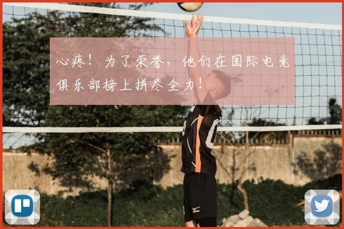 心疼！为了荣誉，他们在国际电竞俱乐部榜上拼尽全力！