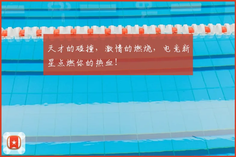 天才的碰撞，激情的燃烧，电竞新星点燃你的热血！
