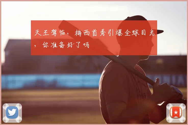 天王驾临，梅西首秀引爆全球目光，你准备好了吗