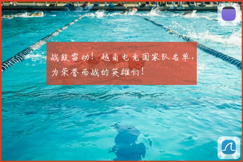 战鼓雷动！越南电竞国家队名单，为荣誉而战的英雄们！